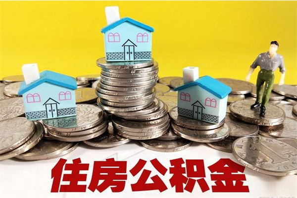 兰州个人公积金如何取出（公积金个人提取办理流程）