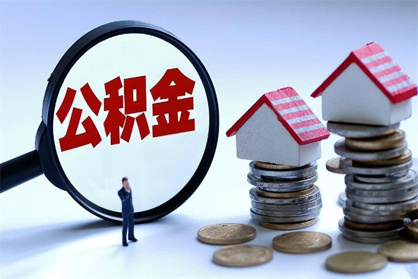 兰州离职了住房公积金可以取来吗（离职了公积金能取吗）