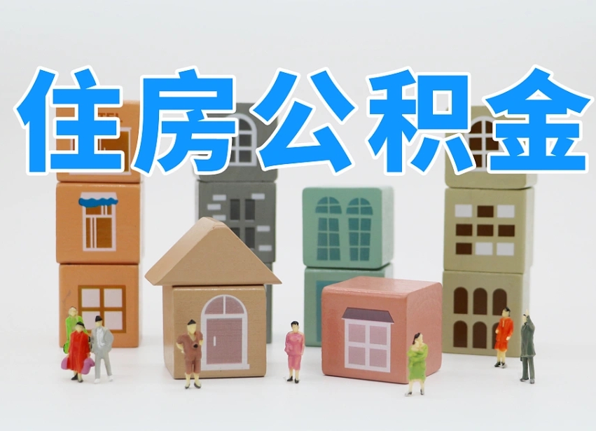 兰州个人住房封存公积金取出材料（封存公积金提取流程2021）