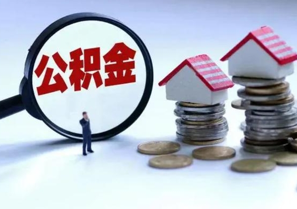 兰州取出公积金（然后取出公积金）