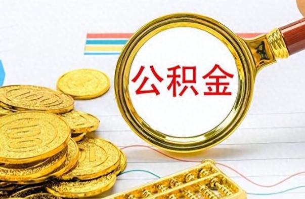兰州离职公积金怎么提（离职公积金提现怎么提）